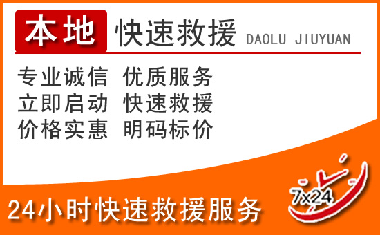 永平24小时高速公路汽车救援电话
